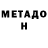 МЕТАДОН кристалл Grace Bediako